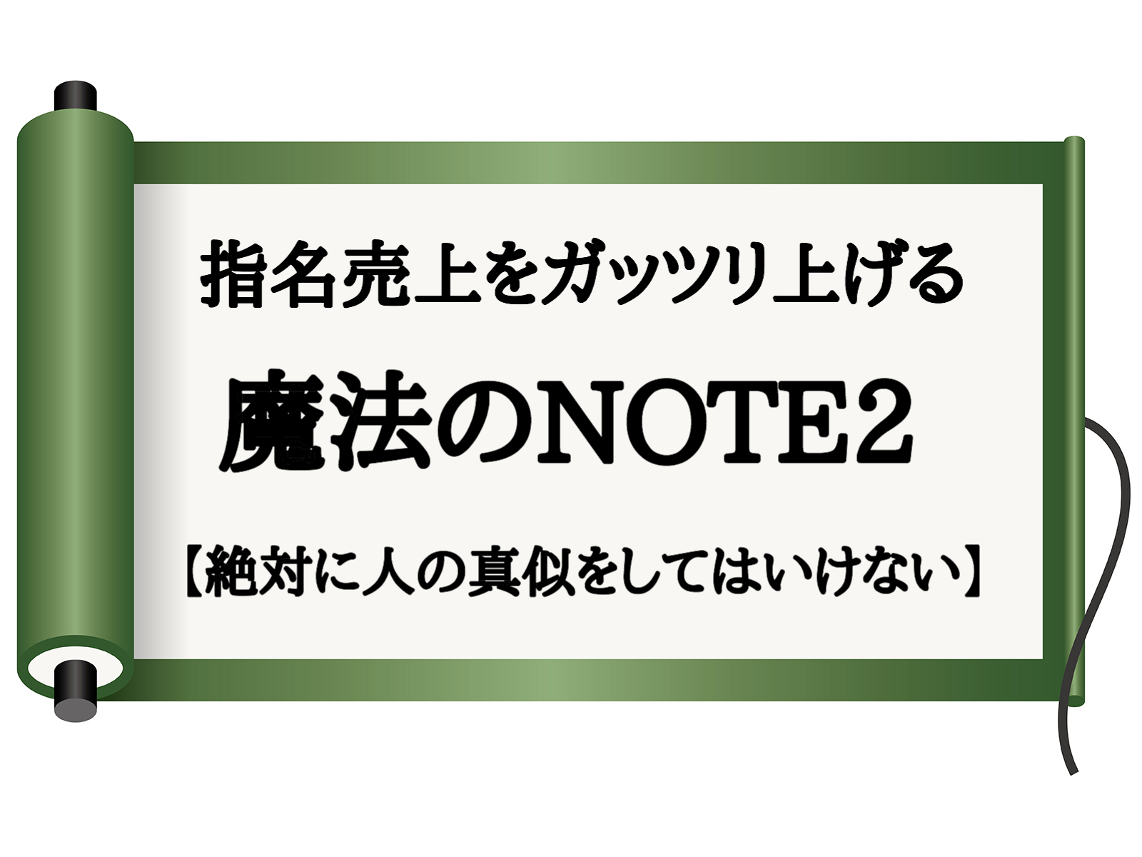 指名売上を上げる魔法のnote2 絶対に人を真似してはいけない