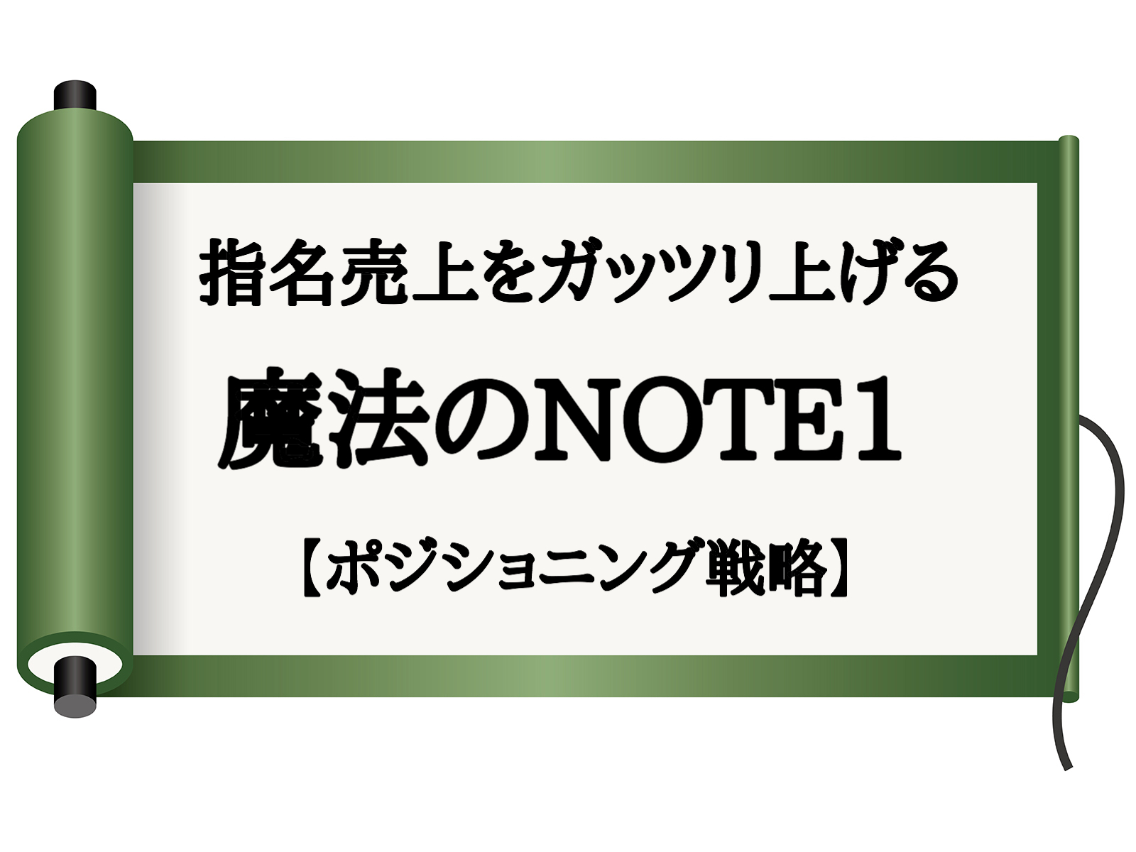 指名売上を上げる魔法のnote1 ポジショニング戦略